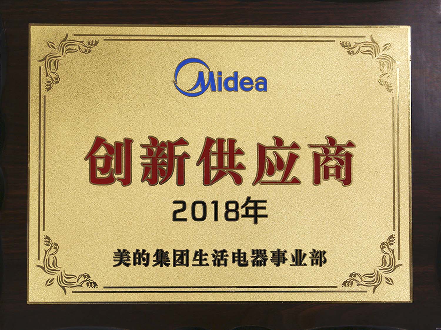 美的授予-2018年創新供應商獎